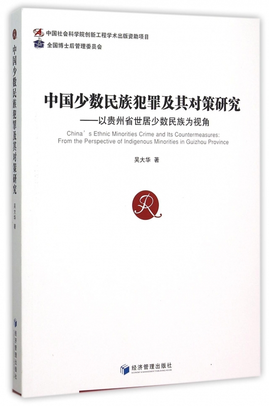 【正版包邮】中国少数民族犯罪及其对策研究--以贵州省世居少数民族为视