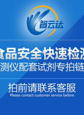 智云达食品安全快速检测仪器配套试剂专拍链接