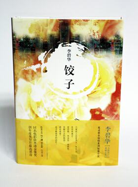 李碧华经典作品集05:饺子