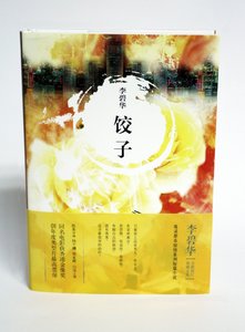 李碧华经典作品集05:饺子