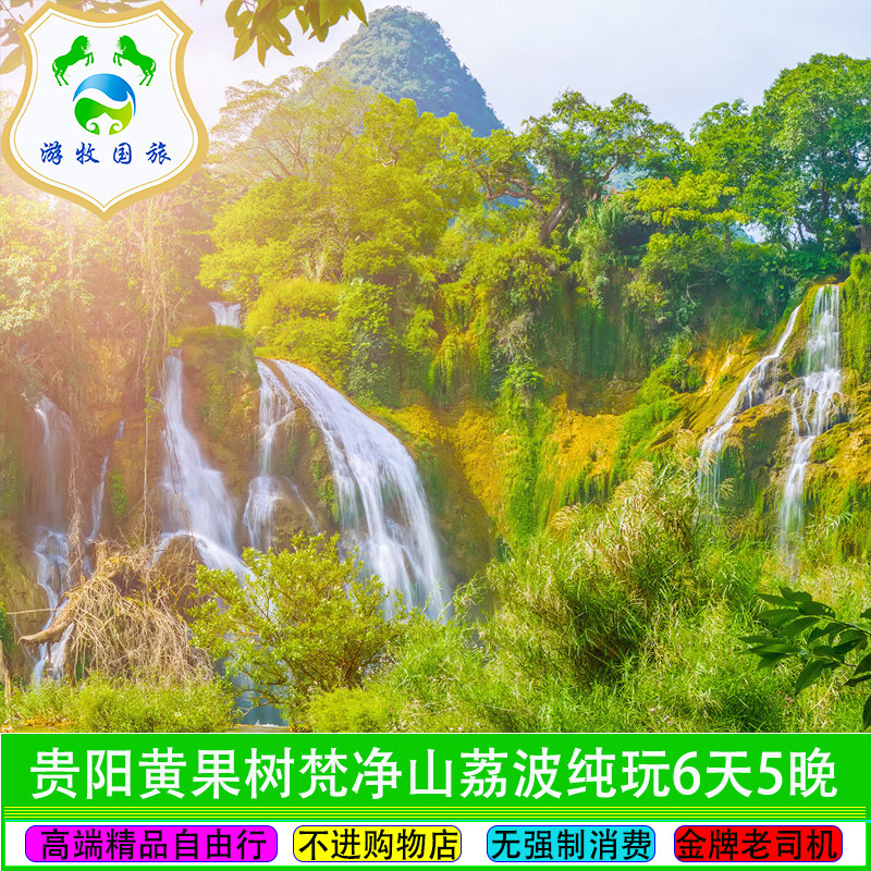 贵州旅游贵阳出发到黄果树遵义梵净山西江荔波纯玩6日自由行