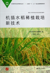 机插水稻稀植栽培新技术/日本现代农业实用技术丛书