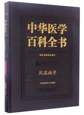 中华医学百科全书(临床医学风湿病学)(精) 博库网