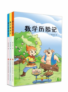 暑假推荐书目【正版现货】共3本 数学历险记+数学奇遇记+数学破案记 陈东栋 著 济南出版社