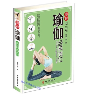 图解瑜伽经典体位彩图版精装 瑜伽练习基础入门健身书籍 瑜伽基本动作要领步骤原理注意事项等 中医古籍出版社正版现货