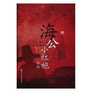 正版包邮 经典书香·中国古典公案小说丛书：海公小红袍全传 无名氏 书店 中国当代小说书籍 书 畅想畅销书