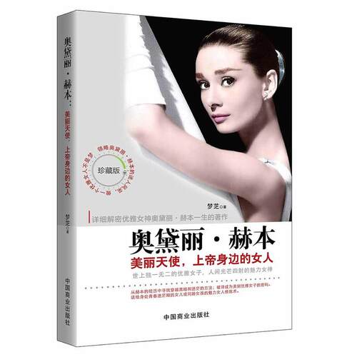 奥黛丽·赫本：美丽天使，上帝身边的女人