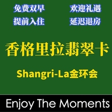 香格里拉Shangri-la今旅嘉里翡翠卡钻石卡酒店会员卡贵宾金环会