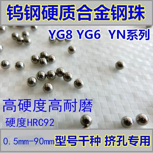 YG6硬质合金球钨钢球钢珠滚珠冲孔挤压2.381mm3.5 4 4.5 5 6 8 10 五金/工具 钢珠/滚珠 原图主图