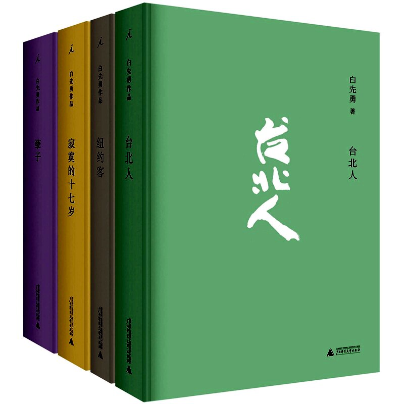 包邮 白先勇小说经典合集（1&mdash;4册）纽约客+孽子+寂寞的十七岁+台北人(精)(白先勇著) 套装共4册 全新 正版 全集全套