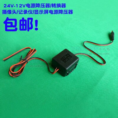 24V-12V电源转换器 车载电压降压器 变压器 行车记录仪摄像头专用