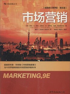 市场营销 (插图修订第9版普及版) 本书外观稍脏旧略有磨损介意慎拍   市场营销管理教材 后浪大学堂 正版图书