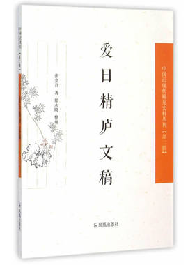 当当网 爱日精庐文稿（中国近现代稀见史料丛刊?第二辑） 张金吾 凤凰出版社 正版书籍