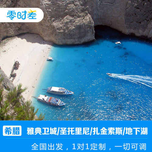 雅典卫城俯瞰整个雅典城 蓝顶教堂观看最美爱琴海日落 凯法利尼亚：北欧人的后花园，米尔托斯海滩，梅利萨尼地下湖 去看看《太阳的后裔》拍摄地沉船湾，碧蓝海水上跟心爱的人一起看日落