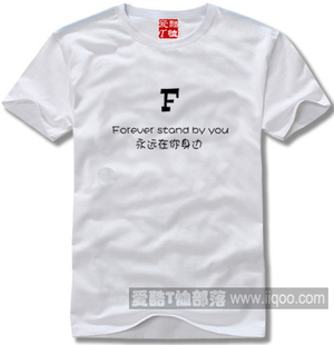 包邮 T恤字母情书F永远在你身边DIY全场 定制纯棉圆领直身短袖 个性