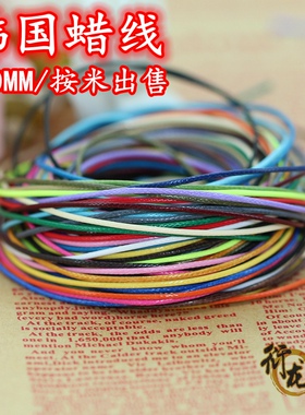 DIY饰品配件 1MM涤纶仿皮绳韩国腊线蜡绳子穿珠彩色编织绳 5米价