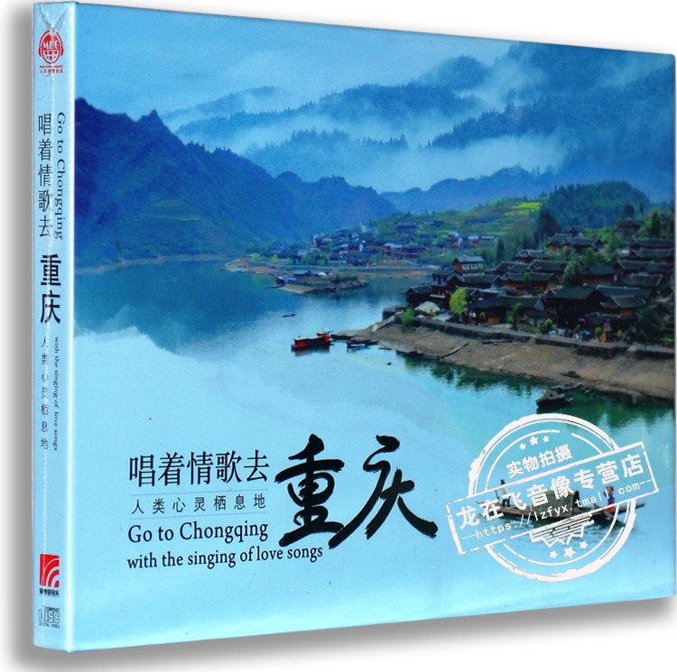 现货正版专辑 群星：唱着情歌去重庆(CD) 音乐人文地理作品专辑