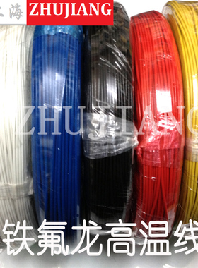 FF46-1铁氟龙高温线0.5平方 19根0.16镀锡铜丝AF200耐高温导线