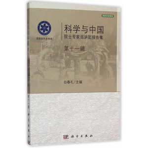 科学与中国：院士专家巡讲团报告集·第十一辑