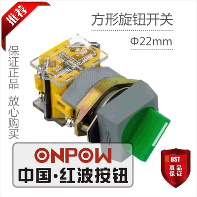 ONPOW中国红波按钮 方形旋钮开关3位置半自复式 LAS0-AF-20X/32