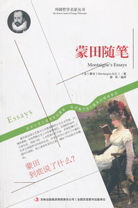 包邮正版蒙田随笔 哲学