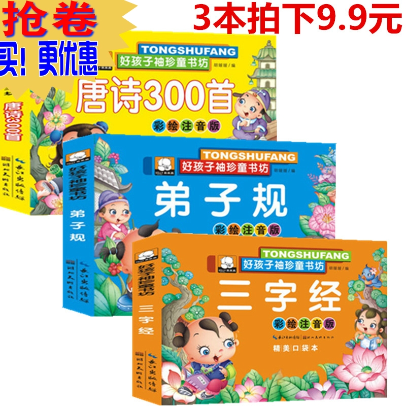 Äêµ×´ÙÏúÅÄÏÂ9.9Ôª°üÓÊ 3±¾ Èý×Ö¾ µÜ×Ó¹æ ÌÆÊ«300Ê× Ó×¶ù¹úѧÆôÃɺú¢×ÓÐäÕäͯÊé·» ²ÊͼעÒô°æ