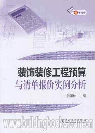 装饰装修工长预算与清单报价实例分析