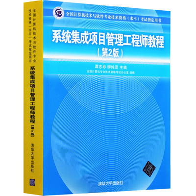 现货 系统集成项目管理工程师教程 第二2版 谭志彬清华大学出版全国计算机技术与软件专业技术资格水平考试用书计算机软考中级教材