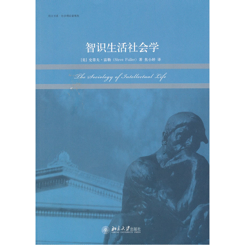 智识生活社会学