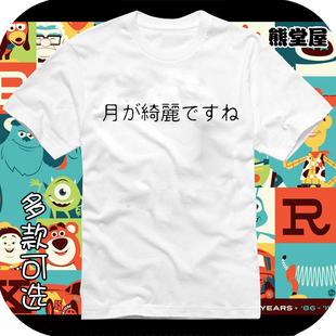 日语夏目漱石文豪动漫周边月色真美纯棉t恤短袖男女衣服