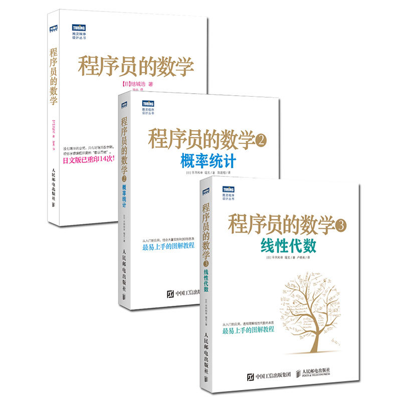 程序员的数学1+2+3 数学思维+概率统计+线性代数（套装共3册）[日]结城浩，[日]平岡和幸，[日]堀玄 出版社:人民邮电出版社