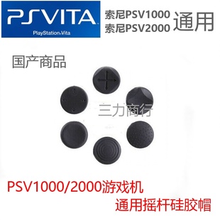 PSV1000 3D摇杆按键保护帽 PSV2000游戏机摇杆帽硅胶套