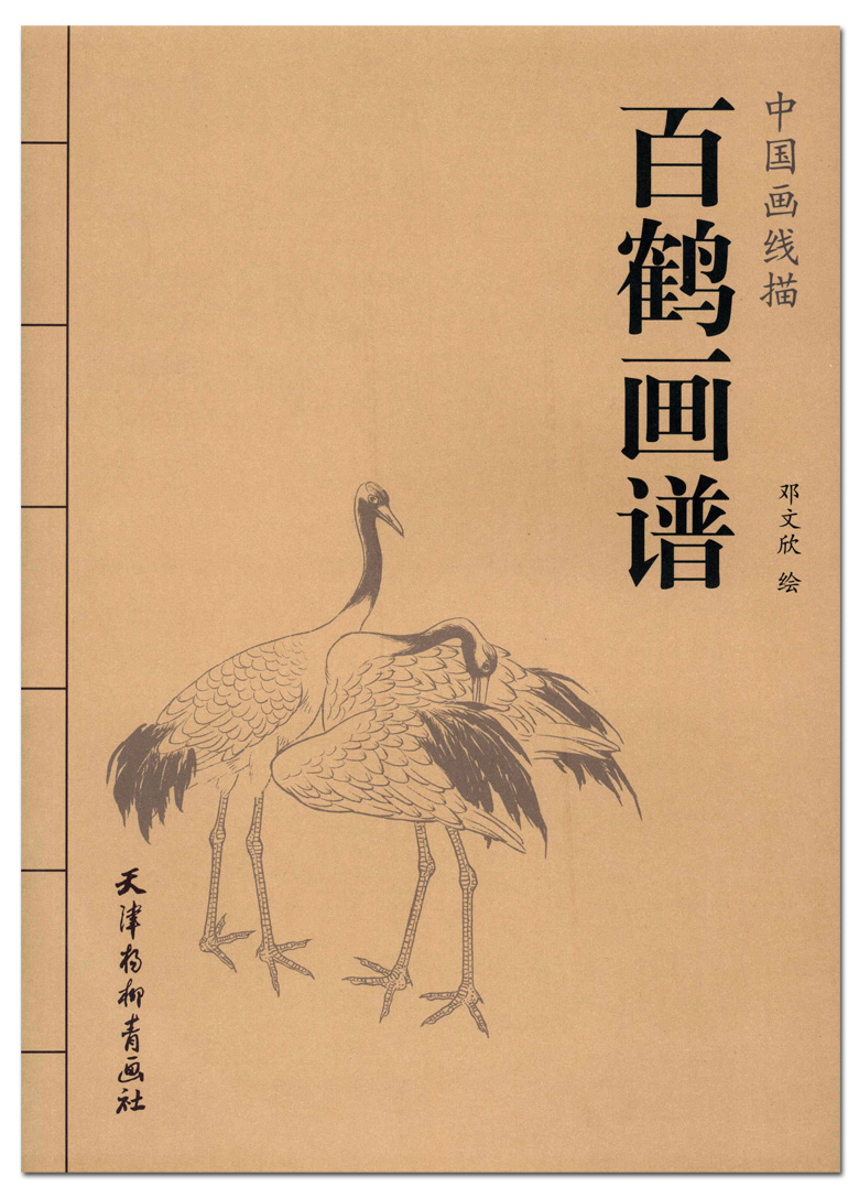 百鹤画谱 中国画线描 邓文欣绘 天津杨柳青画社 白描仙鹤作品集 仙鹤画法 临摹范本 商城正版正品