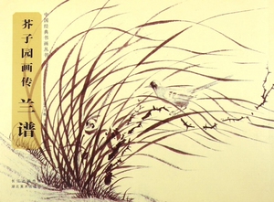 芥子园画传(兰谱)/中国经典书画丛书 正版书籍 木垛图书