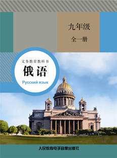 人民教育电子音像出版 俄语 九年级全一册 非纸质书 4磁带