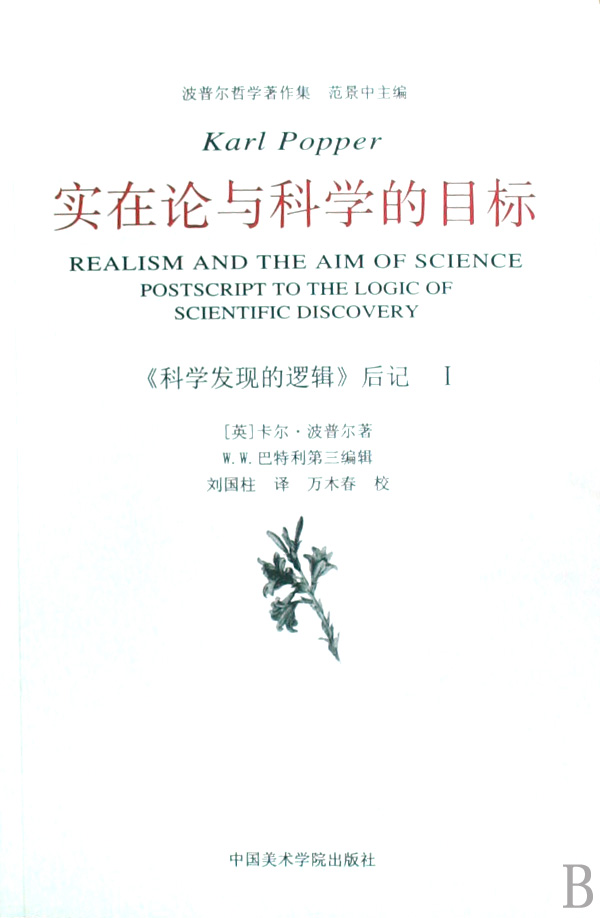 实在论与科学的目标(科学发现的逻辑后记)/波普尔哲学著作 书籍/杂志/报纸 艺术其它 原图主图