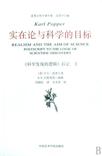 实在论与科学的目标(科学发现的逻辑后记)/波普尔哲学著作