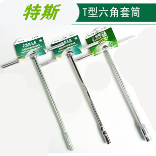 特斯工具T型套筒扳手/外六角T型扳手 T形T字丁字手用套筒6-19mm