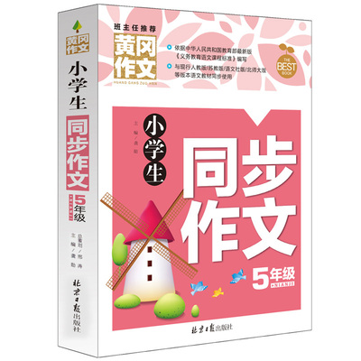 小学生同步作文5年级 黄冈作文 作文书辅导大全 小学生优秀作文选5年级语文教材同步起步满分作文好词好句素材作文辅导书籍