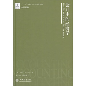会计中的经济学((美) 坎宁)