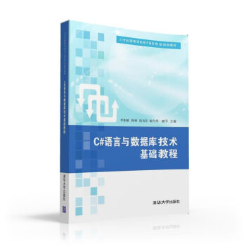 正版现货:C#语言与数据库技术基础教程(21世纪高等学校电子商务