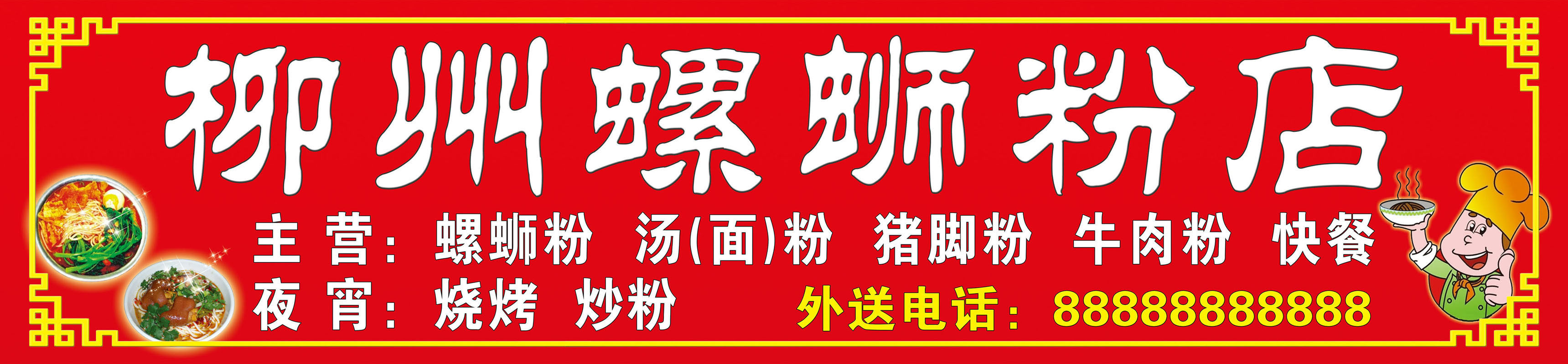 739海报印制展板写真喷绘贴纸854螺蛳粉店门头招牌(1)