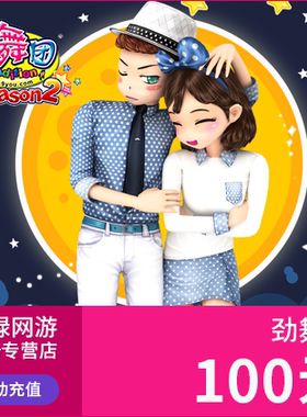 劲舞团10000mb劲舞团mb充值100元M币久游一卡通休闲币劲舞团点卡