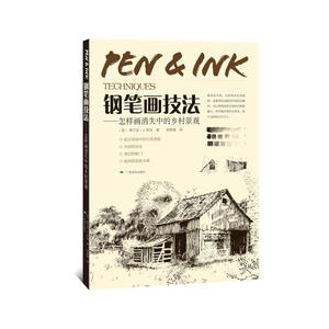 钢笔画技法——怎样画消失的乡村景观