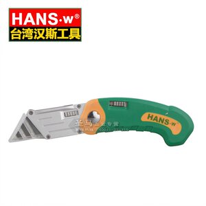 台湾汉斯HANS.w 折叠美工刀 多用割刀 壁纸刀 梯形刀 送刀片