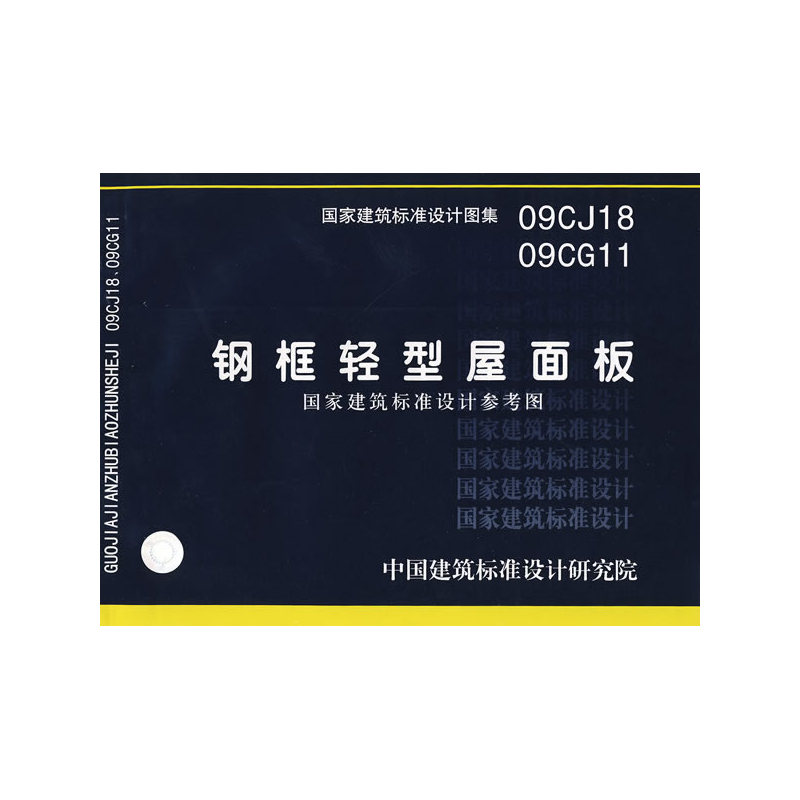 09CJ18 09CG11钢框轻型屋面板(建筑标准图集)—建筑专业