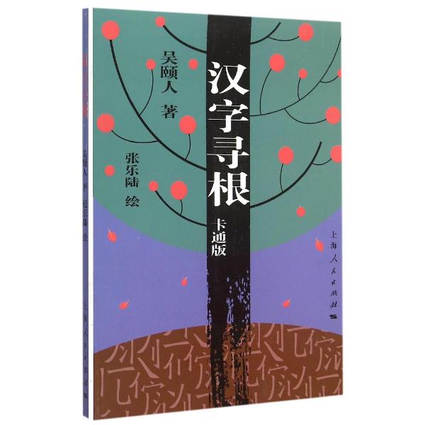 汉字寻根 卡通版  吴颐人著 张乐陆绘 上海人民出版社 正版书籍