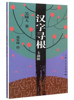 汉字寻根 卡通版  吴颐人著 张乐陆绘 上海人民出版社 正版书籍