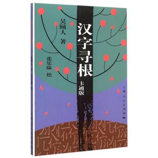 汉字寻根 卡通版 吴颐人著 张乐陆绘 上海人民出版社 正版书籍