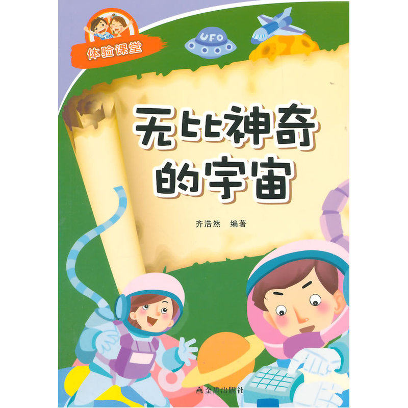 无比神奇的宇宙·体验课堂